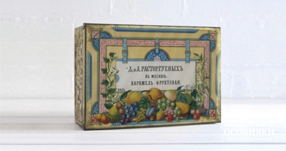 Фирменная коробка с фруктовой карамелью торгового дома Расторгуевых